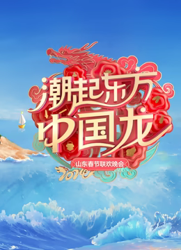 《嗨放派第二季》综艺高清完整版