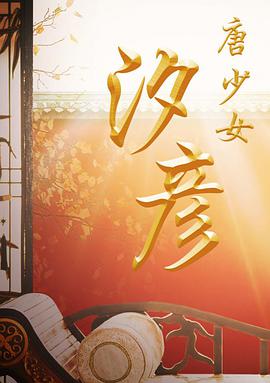 《超级小郎中之降龙戒》电影高清完整版