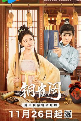 《铜雀阁》电视剧高清全集