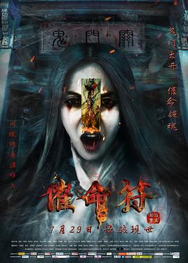 《阴阳路11：撩鬼攞命》电影高清完整版