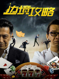 《蜜月玩很大》电影高清完整版