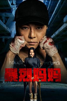 《美人试爆场》电影高清完整版