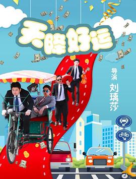 《奋力求生》电影高清完整版