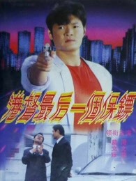 《狼殿下》电视剧高清全集