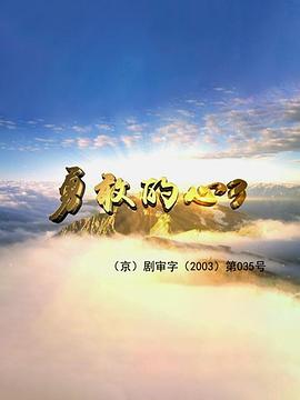 《灭顶之灾 上》电影高清完整版
