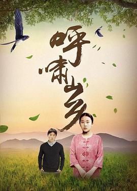 《草之韵》电影高清完整版