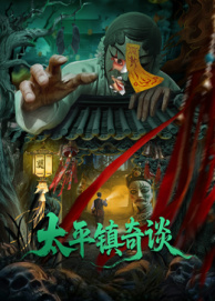 《胡李镇传说》电视剧高清全集