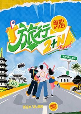 《汤山驿站》电视剧高清全集