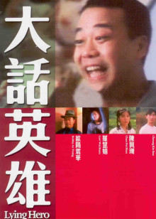 《逃学英雄传》电影高清完整版