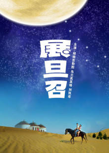 《福禄双霸天2000》电影高清完整版