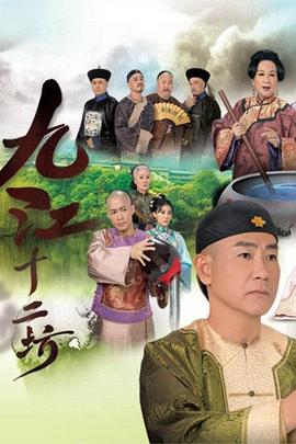 《拣选第四季》电视剧高清全集