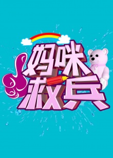 《吉星高照2015》电影高清完整版