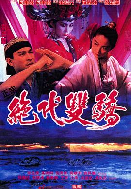 《衰鸟向前冲》电影高清完整版