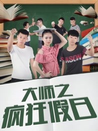 《谁是好男孩》电影高清完整版