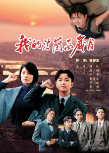 《光芒年月【影视说明】》电影高清完整版