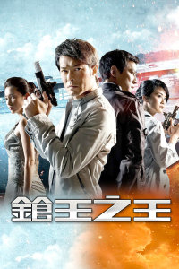 《着牛仔裤的钟馗》电影高清完整版