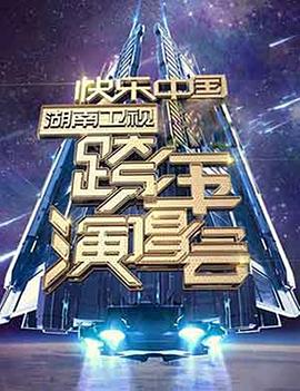 《茅山叔叔》电影高清完整版