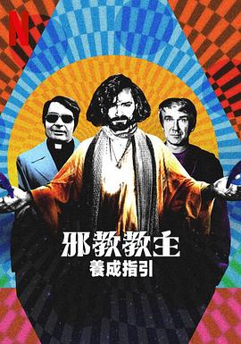 《见习排爆手》电影高清完整版