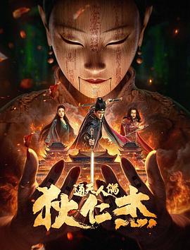 《怒犯天条》电影高清完整版