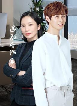 《好仔不如好新抱粤语》电影高清完整版