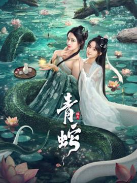 《甜美的永久》电影高清完整版
