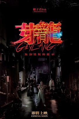 《心魔》电影高清完整版