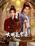 《盛势》电视剧高清全集