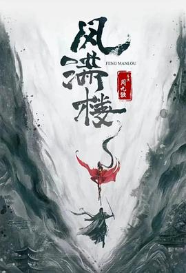 《阿郎的故事粤语》电影高清完整版