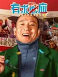 《独家回忆番外之英勇爱》电影高清完整版