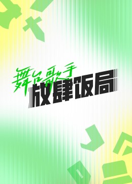 《马里布救生队》电影高清完整版