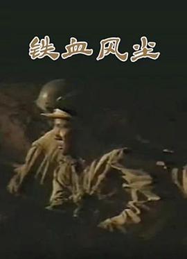 《镖行天下之风云际会》电影高清完整版