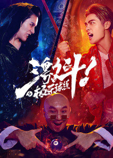 《京美的国际》电影高清完整版