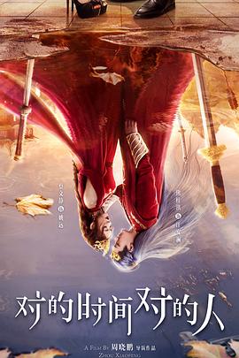 《憨姑爷粤语》电影高清完整版