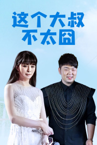《不负酷爱》综艺高清完整版