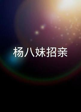 《跆拳震九州岛》电影高清完整版