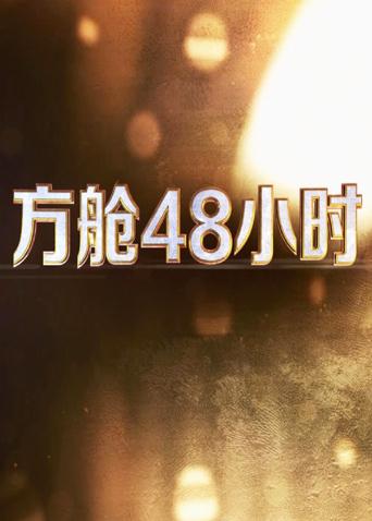 《最长的一夜》电影高清完整版
