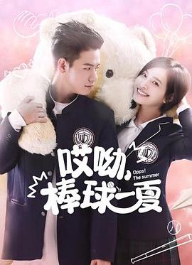 《棒球同伴》电影高清完整版