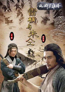 《拉米 第一季》电视剧高清全集