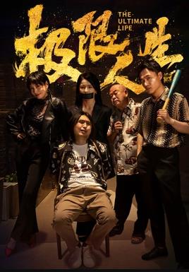 《匹配》电影高清完整版