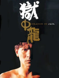 《极道英豪》电影高清完整版