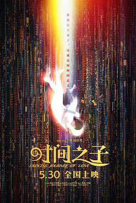 《比及永久》电影高清完整版