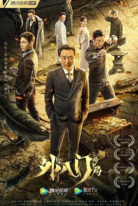 《Numbers：大厦森林的监督者们》电视剧高清全集