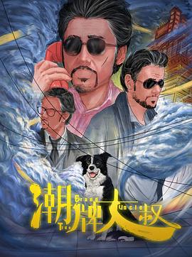 《三屈式》电影高清完整版