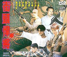 《至尊无赖》电影高清完整版