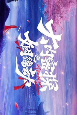 《四妖棺奇案》电影高清完整版