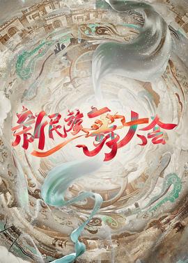 《英豪吉鸿昌》电视剧高清全集