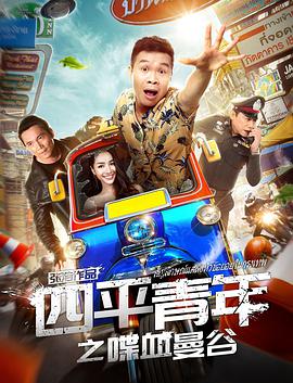 《超级英豪必死》电影高清完整版