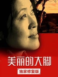 《义跑 2215 公里》电影高清完整版