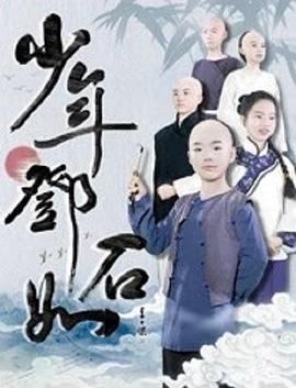 《高速婆婆》电影高清完整版