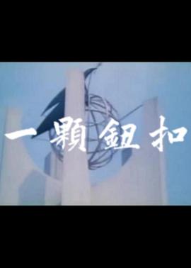《达令是外国人》电影高清完整版